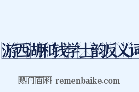 游西湖和钱学士韵反义词是什么意思的图片